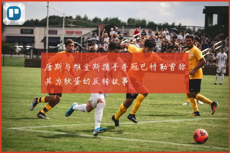 唐斯与维金斯携手夺冠巴特勒曾称其为软蛋的反转故事