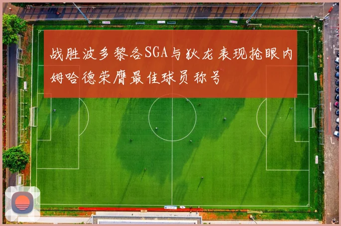 战胜波多黎各SGA与狄龙表现抢眼内姆哈德荣膺最佳球员称号
