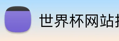 世界杯网站推荐 Logo